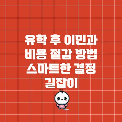 유학 후 이민과 비용 절감 방법: 스마트한 결정 길잡이