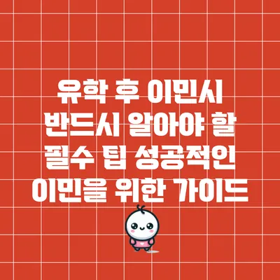 유학 후 이민시 반드시 알아야 할 필수 팁: 성공적인 이민을 위한 가이드