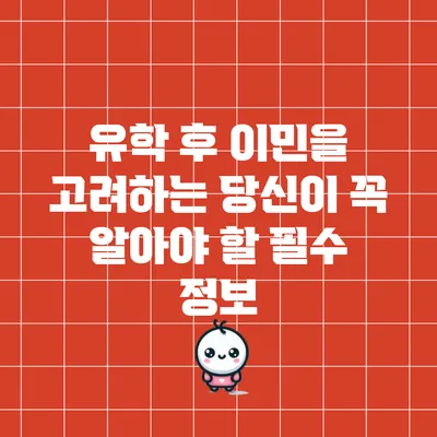 유학 후 이민을 고려하는 당신이 꼭 알아야 할 필수 정보