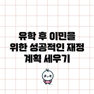 유학 후 이민을 위한 성공적인 재정 계획 세우기