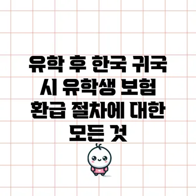 유학 후 한국 귀국 시 유학생 보험 환급 절차에 대한 모든 것