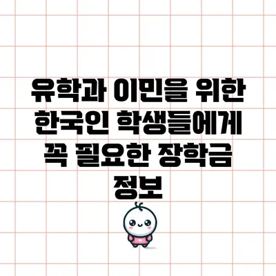유학과 이민을 위한 한국인 학생들에게 꼭 필요한 장학금 정보