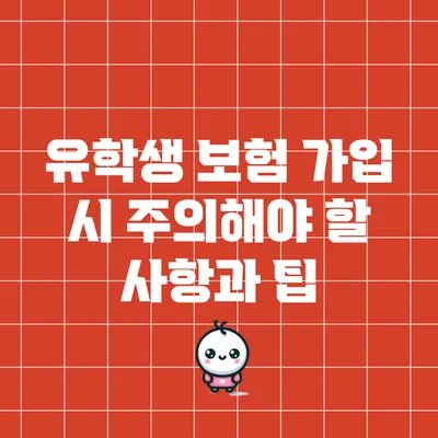 유학생 보험 가입 시 주의해야 할 사항과 팁