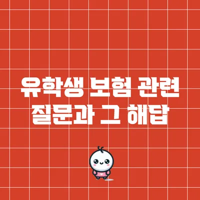 유학생 보험 관련 질문과 그 해답
