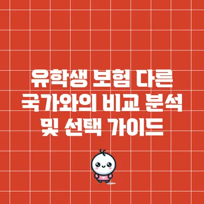 유학생 보험: 다른 국가와의 비교 분석 및 선택 가이드