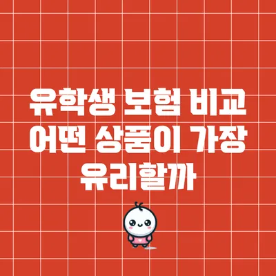 유학생 보험 비교: 어떤 상품이 가장 유리할까?