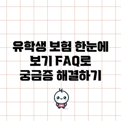 유학생 보험 한눈에 보기: FAQ로 궁금증 해결하기