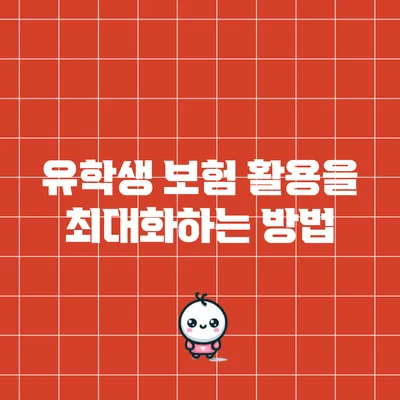 유학생 보험 활용을 최대화하는 방법