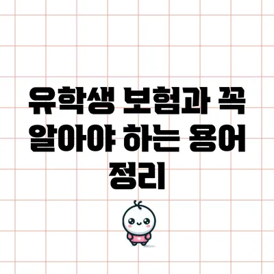 유학생 보험과 꼭 알아야 하는 용어 정리