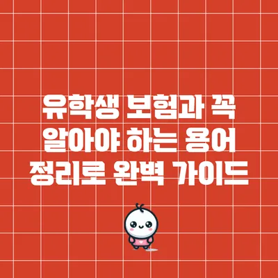 유학생 보험과 꼭 알아야 하는 용어 정리로 완벽 가이드