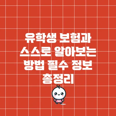 유학생 보험과 스스로 알아보는 방법: 필수 정보 총정리