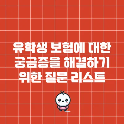 유학생 보험에 대한 궁금증을 해결하기 위한 질문 리스트