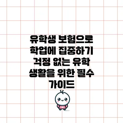 유학생 보험으로 학업에 집중하기: 걱정 없는 유학 생활을 위한 필수 가이드