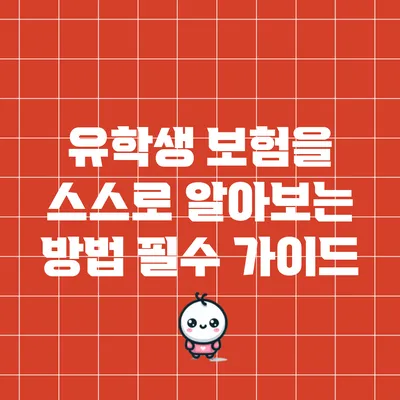 유학생 보험을 스스로 알아보는 방법: 필수 가이드