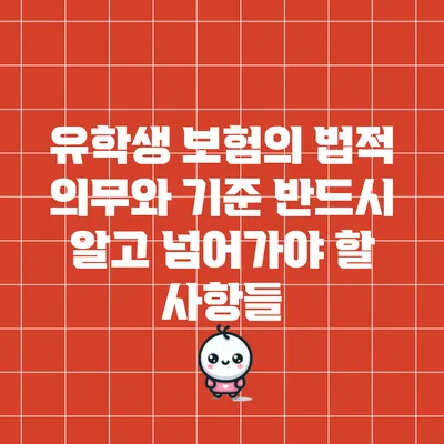 유학생 보험의 법적 의무와 기준: 반드시 알고 넘어가야 할 사항들