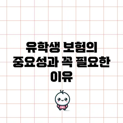 유학생 보험의 중요성과 꼭 필요한 이유