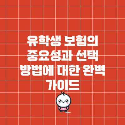유학생 보험의 중요성과 선택 방법에 대한 완벽 가이드