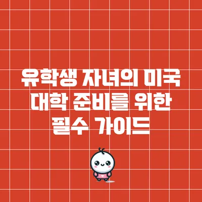 유학생 자녀의 미국 대학 준비를 위한 필수 가이드