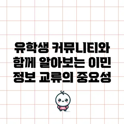 유학생 커뮤니티와 함께 알아보는 이민 정보 교류의 중요성