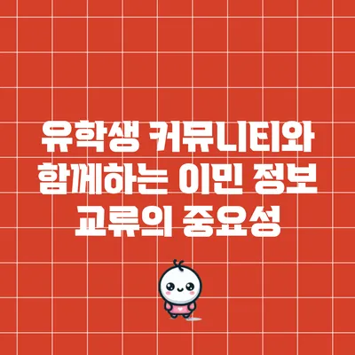 유학생 커뮤니티와 함께하는 이민 정보 교류의 중요성