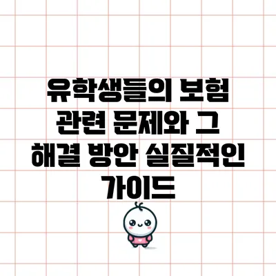 유학생들의 보험 관련 문제와 그 해결 방안: 실질적인 가이드