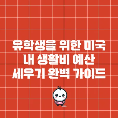 유학생을 위한 미국 내 생활비 예산 세우기 완벽 가이드