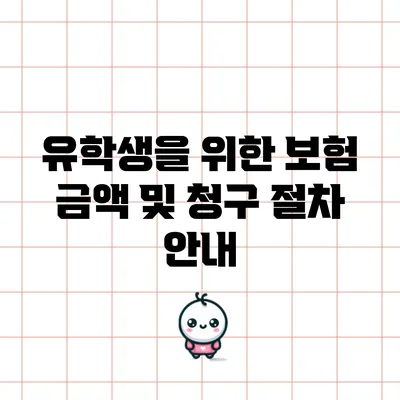 유학생을 위한 보험 금액 및 청구 절차 안내