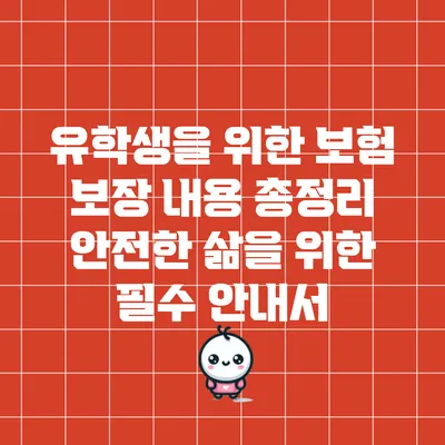 유학생을 위한 보험 보장 내용 총정리: 안전한 삶을 위한 필수 안내서
