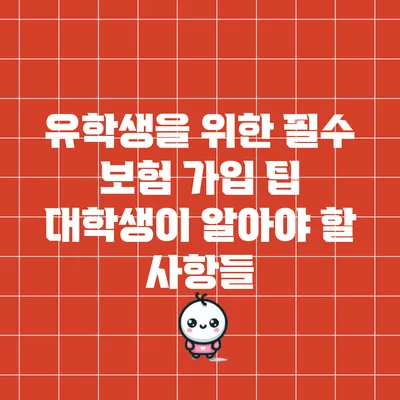 유학생을 위한 필수 보험 가입 팁: 대학생이 알아야 할 사항들