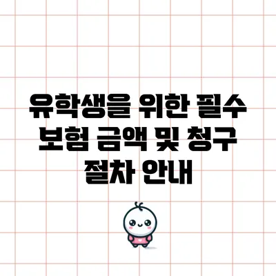 유학생을 위한 필수 보험 금액 및 청구 절차 안내