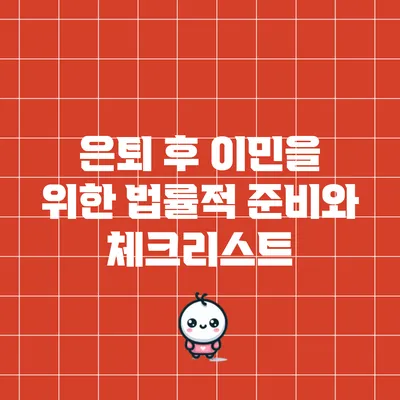 은퇴 후 이민을 위한 법률적 준비와 체크리스트