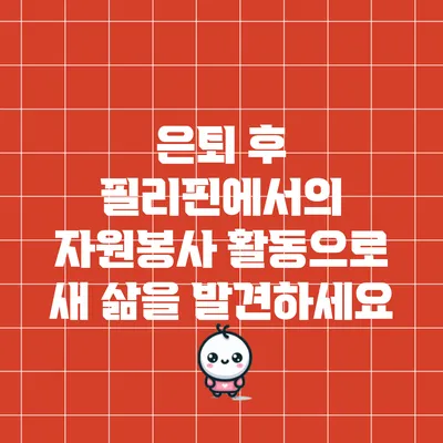 은퇴 후 필리핀에서의 자원봉사 활동으로 새 삶을 발견하세요