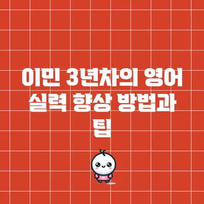 이민 3년차의 영어 실력 향상 방법과 팁
