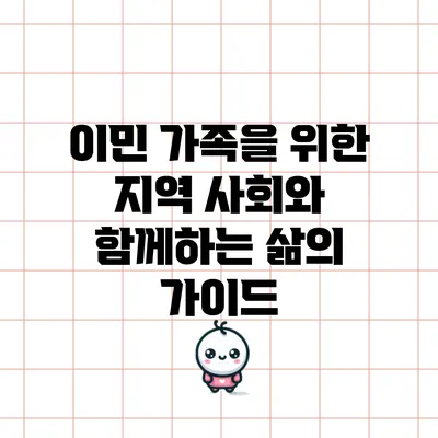 이민 가족을 위한 지역 사회와 함께하는 삶의 가이드