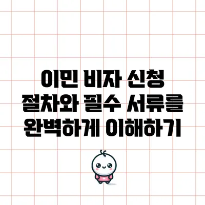 이민 비자 신청 절차와 필수 서류를 완벽하게 이해하기