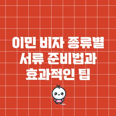 이민 비자 종류별 서류 준비법과 효과적인 팁
