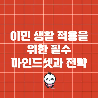 이민 생활 적응을 위한 필수 마인드셋과 전략