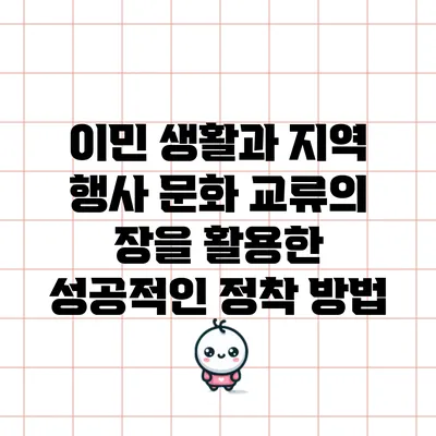 이민 생활과 지역 행사: 문화 교류의 장을 활용한 성공적인 정착 방법