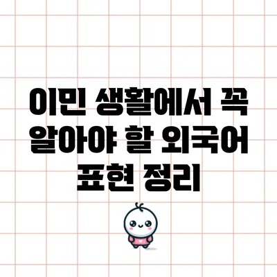 이민 생활에서 꼭 알아야 할 외국어 표현 정리