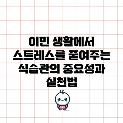 이민 생활에서 스트레스를 줄여주는 식습관의 중요성과 실천법