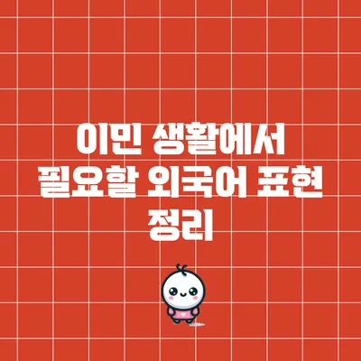 이민 생활에서 필요할 외국어 표현 정리