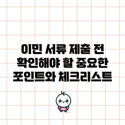 이민 서류 제출 전 확인해야 할 중요한 포인트와 체크리스트