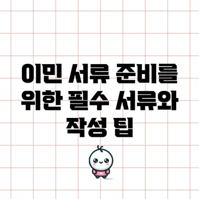 이민 서류 준비를 위한 필수 서류와 작성 팁