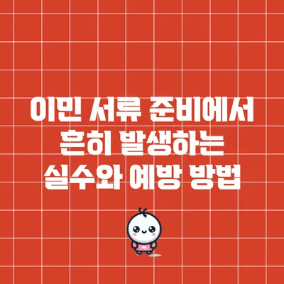 이민 서류 준비에서 흔히 발생하는 실수와 예방 방법