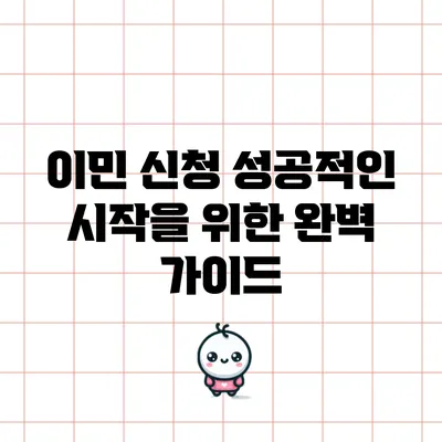 이민 신청 성공적인 시작을 위한 완벽 가이드