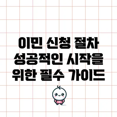 이민 신청 절차: 성공적인 시작을 위한 필수 가이드