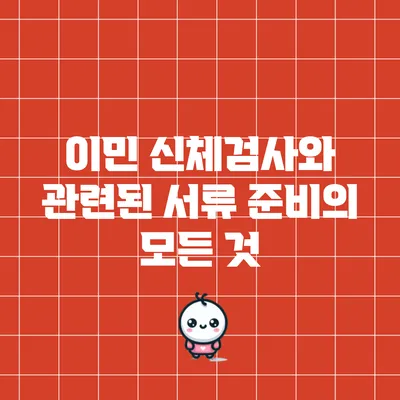 이민 신체검사와 관련된 서류 준비의 모든 것
