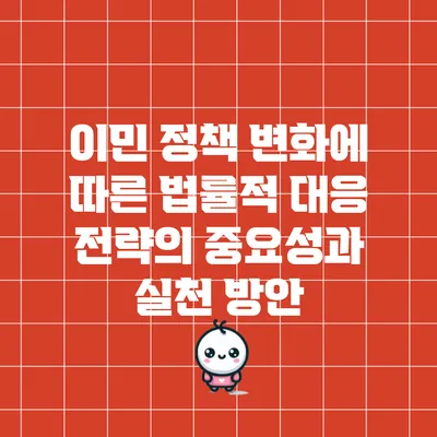 이민 정책 변화에 따른 법률적 대응 전략의 중요성과 실천 방안