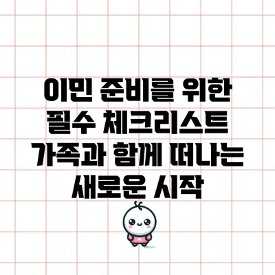 이민 준비를 위한 필수 체크리스트: 가족과 함께 떠나는 새로운 시작
