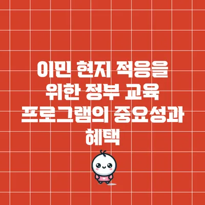 이민 현지 적응을 위한 정부 교육 프로그램의 중요성과 혜택